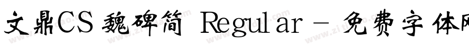 文鼎CS魏碑简 Regular字体转换